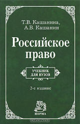 Российское право - Кашанина Т.В, Кашанин А.В. - Скачать Читать Лучшую Школьную Библиотеку Учебников (100% Бесплатно!)