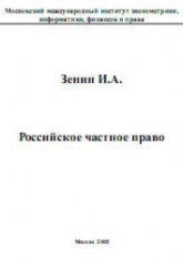 Российское частное право - Зенин И.А. - Скачать Читать Лучшую Школьную Библиотеку Учебников (100% Бесплатно!)