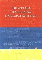 Шпаргалка по основам государства и права - Аксенова Д.А. - Скачать Читать Лучшую Школьную Библиотеку Учебников (100% Бесплатно!)