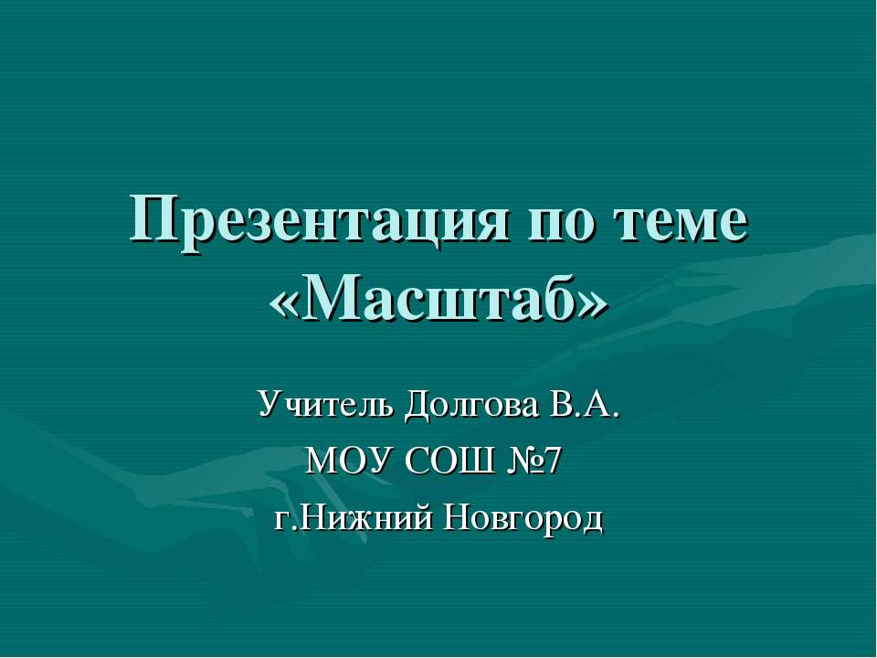 Масштаб - Скачать Читать Лучшую Школьную Библиотеку Учебников