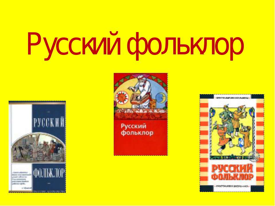 Русский фольклор - Скачать Читать Лучшую Школьную Библиотеку Учебников