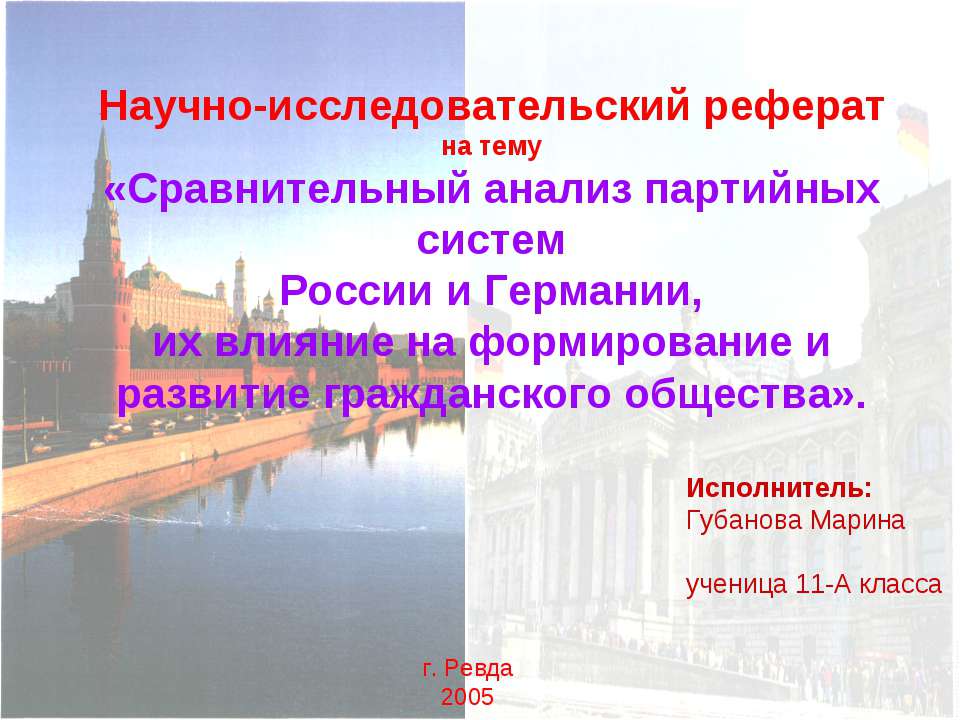 Сравнительный анализ партийных систем России и Германии, их влияние на формирование и развитие гражданского общества - Скачать Читать Лучшую Школьную Библиотеку Учебников (100% Бесплатно!)