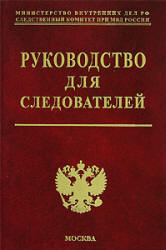 Руководство для следователей. Под редакцией - Мозякова В.В. - Скачать Читать Лучшую Школьную Библиотеку Учебников (100% Бесплатно!)