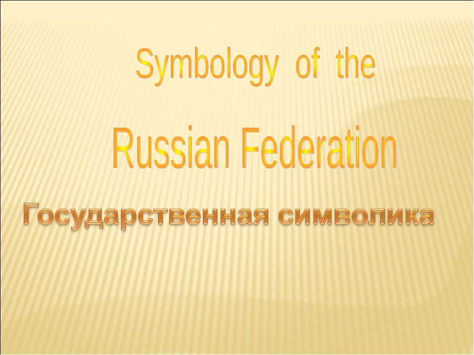 Symbology of the Russian Federation - Скачать Читать Лучшую Школьную Библиотеку Учебников