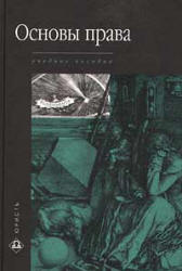 Основы права. Под редакцией - Лазарева В.В. - Скачать Читать Лучшую Школьную Библиотеку Учебников
