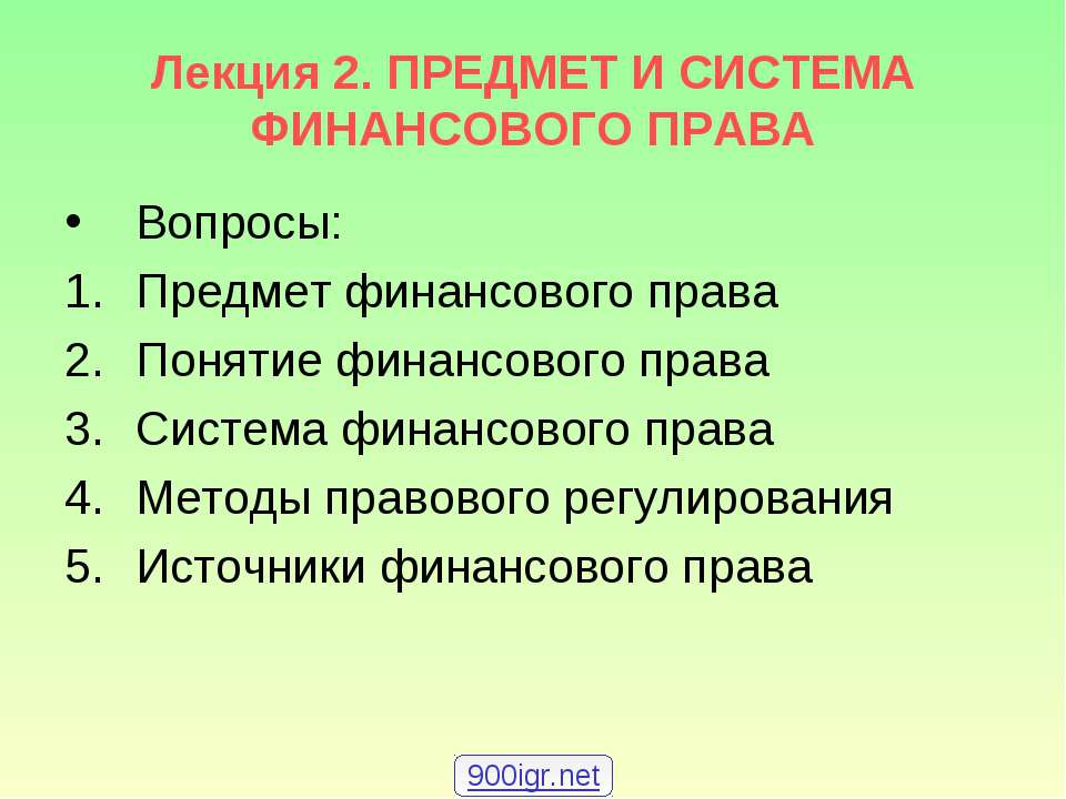 Предмет и система финансового права - Скачать Читать Лучшую Школьную Библиотеку Учебников (100% Бесплатно!)