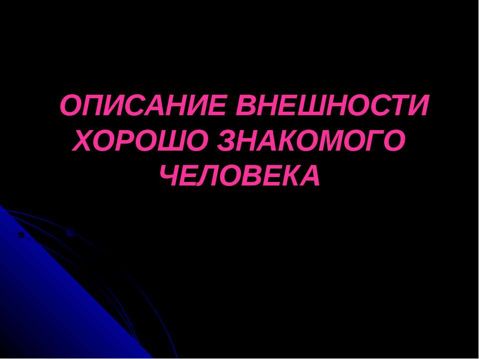 Описание внешности хорошо знакомого человека - Скачать Читать Лучшую Школьную Библиотеку Учебников