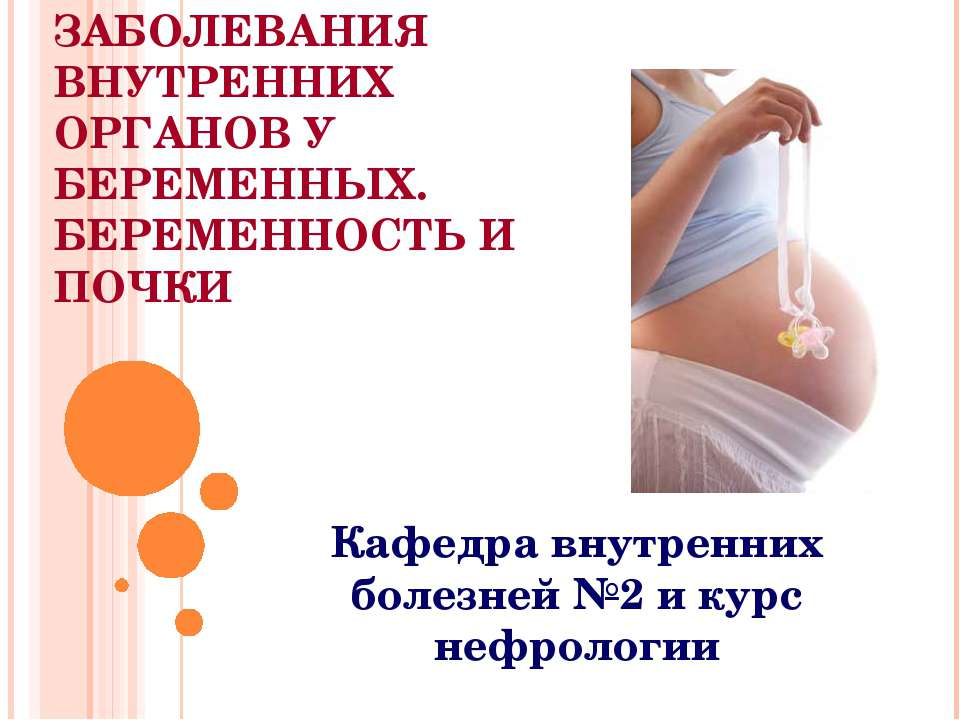 Заболевания внутренних органов у беременных. Беременность и почки - Скачать Читать Лучшую Школьную Библиотеку Учебников