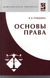 Основы права - Румынина В.В. - Скачать Читать Лучшую Школьную Библиотеку Учебников (100% Бесплатно!)