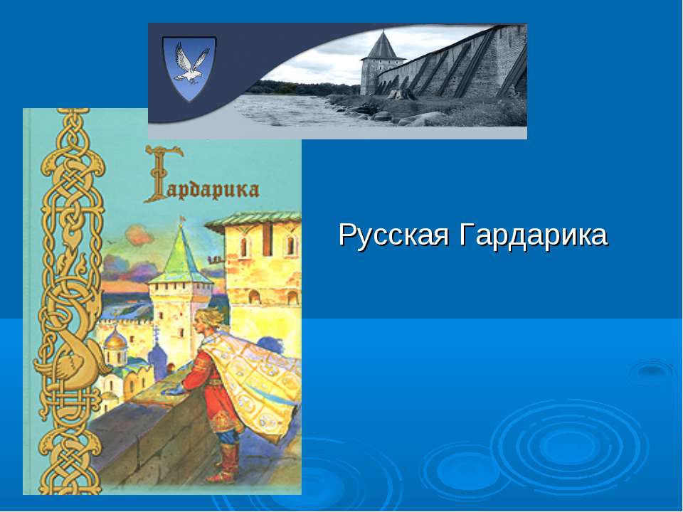 Русская Гардарика - Скачать Читать Лучшую Школьную Библиотеку Учебников