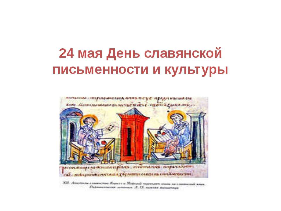 24 мая День славянской письменности и культуры - Скачать Читать Лучшую Школьную Библиотеку Учебников (100% Бесплатно!)