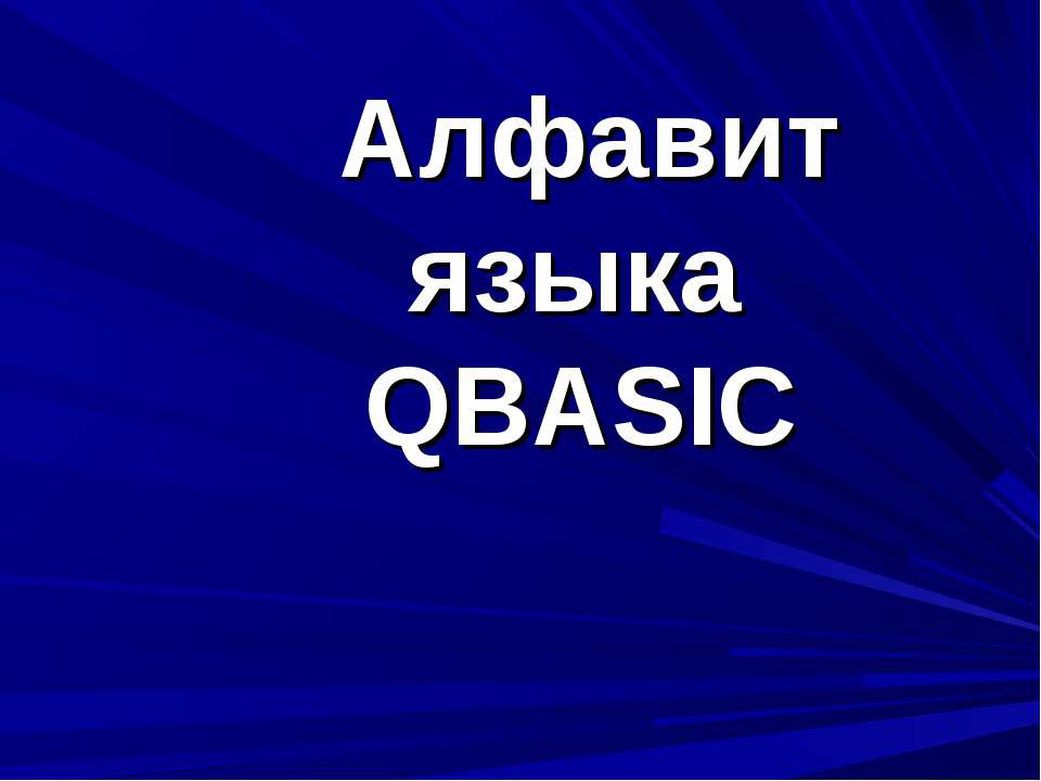 Алфавит языка QBASIC - Скачать Читать Лучшую Школьную Библиотеку Учебников