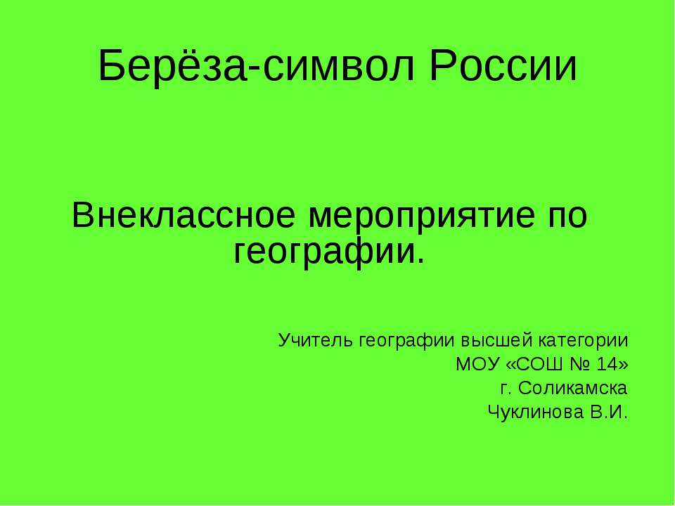 Берёза-символ России - Скачать Читать Лучшую Школьную Библиотеку Учебников (100% Бесплатно!)