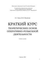 Краткий курс теоретических основ оперативно-розыскной деятельности - Лапин Е.С., Михайлова Ю.Н. - Скачать Читать Лучшую Школьную Библиотеку Учебников (100% Бесплатно!)