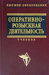 Оперативно-розыскная деятельность. Под редакцией - Горяинова К.К., Овчинского В.С., Синилова Г.К. и др. - Скачать Читать Лучшую Школьную Библиотеку Учебников