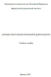 Основы оперативно-розыскной деятельности. Под редакцией - Чечетина А.Е. - Скачать Читать Лучшую Школьную Библиотеку Учебников