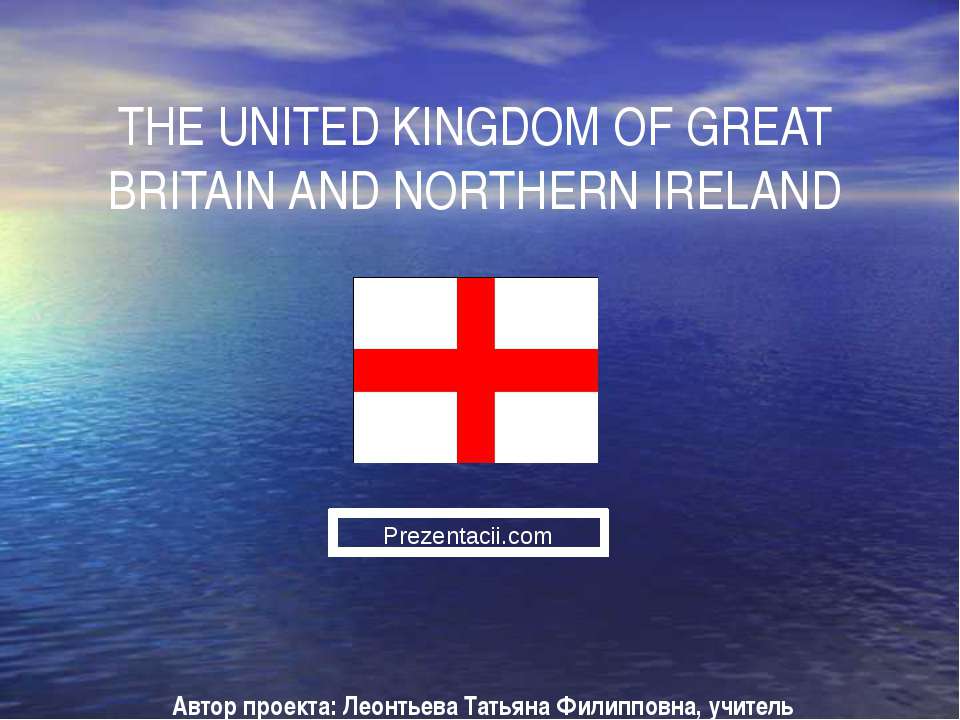 THE UNITED KINGDOM OF GREAT BRITAIN AND NORTHERN IRELAND - Скачать Читать Лучшую Школьную Библиотеку Учебников