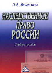 Наследственное право России - Мананников О.В. - Скачать Читать Лучшую Школьную Библиотеку Учебников (100% Бесплатно!)