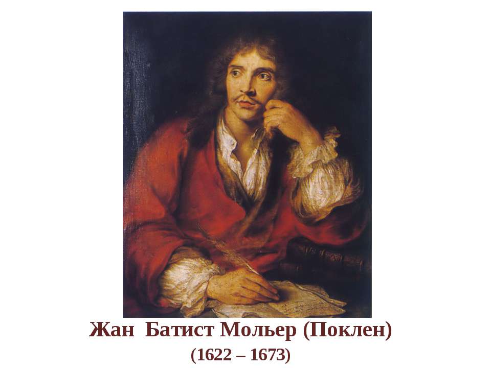 Жан Батист Мольер (Поклен) (1622 – 1673) - Скачать Читать Лучшую Школьную Библиотеку Учебников
