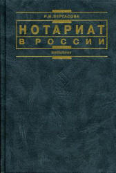 Нотариат в России - Вергасова Р.И. - Скачать Читать Лучшую Школьную Библиотеку Учебников (100% Бесплатно!)