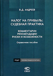 Налог на прибыль: судебная практика. Комментарии. Рекомендации. Риски и возможности - Андреев В.Д. - Скачать Читать Лучшую Школьную Библиотеку Учебников (100% Бесплатно!)