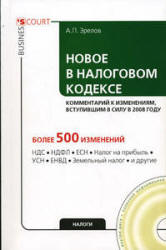 Новое в Налоговом кодексе - Зрелов А.П. - Скачать Читать Лучшую Школьную Библиотеку Учебников