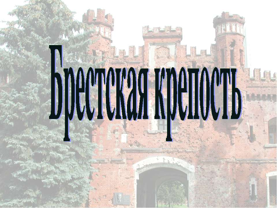 Брестская крепость - Скачать Читать Лучшую Школьную Библиотеку Учебников