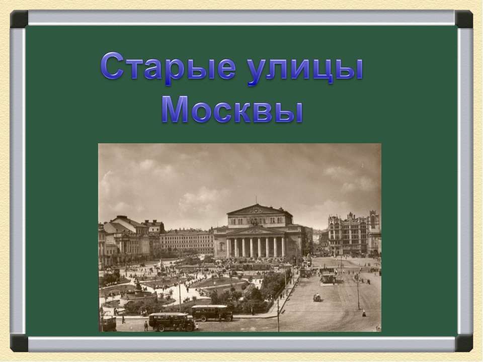 Старые улицы Москвы - Скачать Читать Лучшую Школьную Библиотеку Учебников