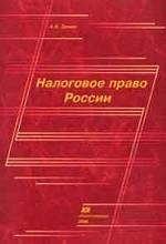 Налоговое право России - Демин А.В. - Скачать Читать Лучшую Школьную Библиотеку Учебников (100% Бесплатно!)