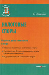 Налоговые споры. Оценка доказательств в суде - Нагорная Э.Н. - Скачать Читать Лучшую Школьную Библиотеку Учебников (100% Бесплатно!)