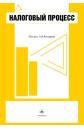Налоговый процесс. Под редакцией - Козырина А.Н. - Скачать Читать Лучшую Школьную Библиотеку Учебников