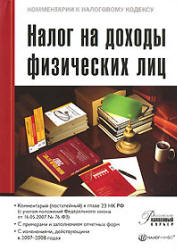 Налог на доходы физических лиц - Акимова В.М. - Скачать Читать Лучшую Школьную Библиотеку Учебников (100% Бесплатно!)