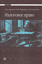 Налоговое право - Грачева Е.Ю., Ивлиева М.Ф., Соколова Э.Д. - Скачать Читать Лучшую Школьную Библиотеку Учебников (100% Бесплатно!)