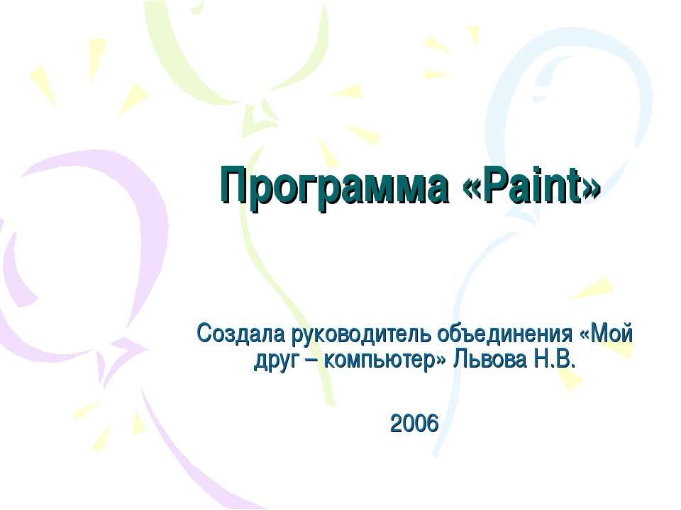 Программа «Paint» - Скачать Читать Лучшую Школьную Библиотеку Учебников