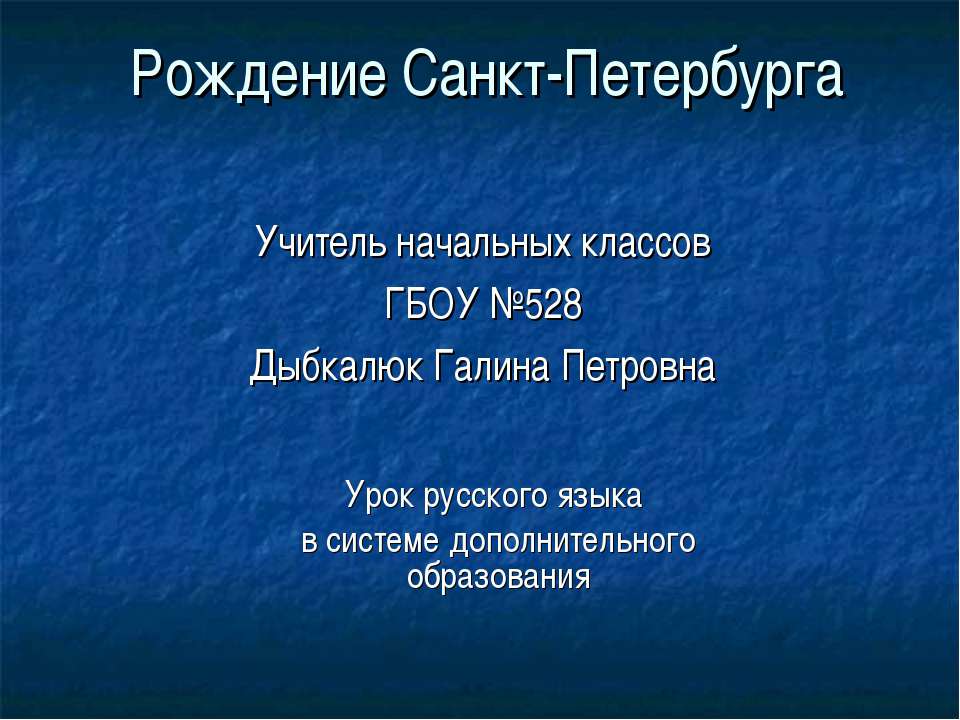 Рождение Санкт-Петербурга - Скачать Читать Лучшую Школьную Библиотеку Учебников