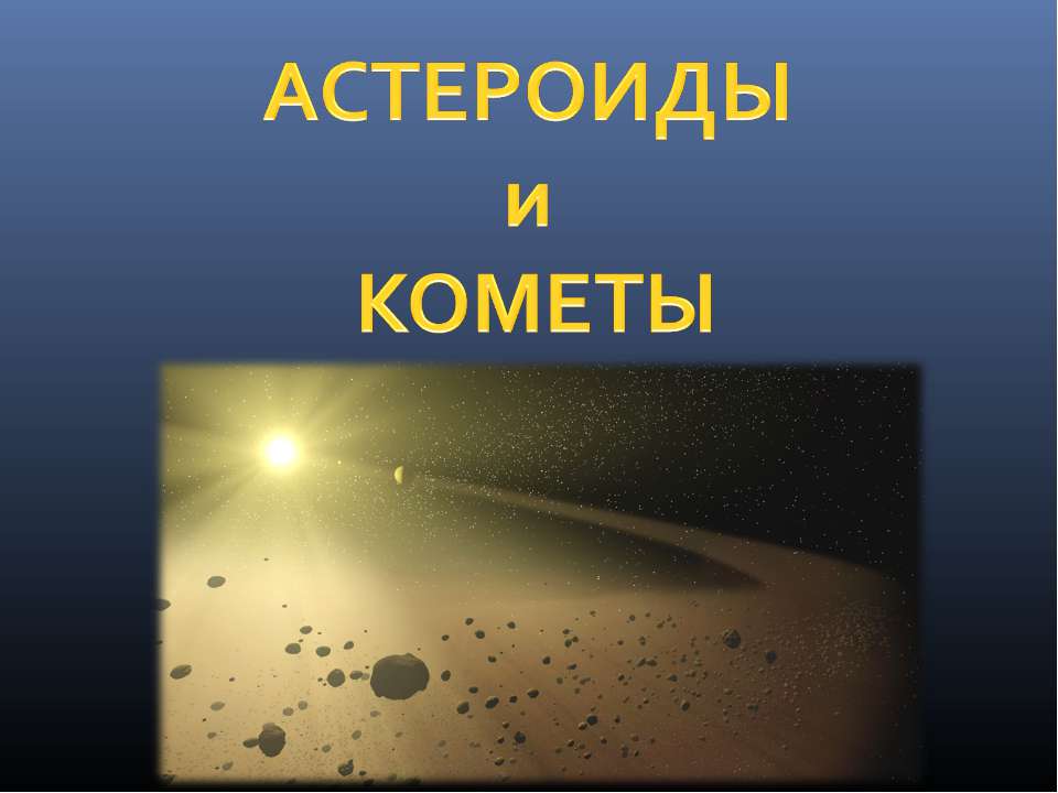 Астероиды и кометы - Скачать Читать Лучшую Школьную Библиотеку Учебников (100% Бесплатно!)