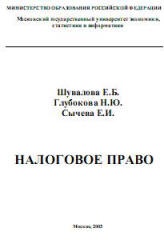 Налоговое право - Шувалова Е.Б., Глубокова Н.Ю., Сычева Е.И. - Скачать Читать Лучшую Школьную Библиотеку Учебников (100% Бесплатно!)