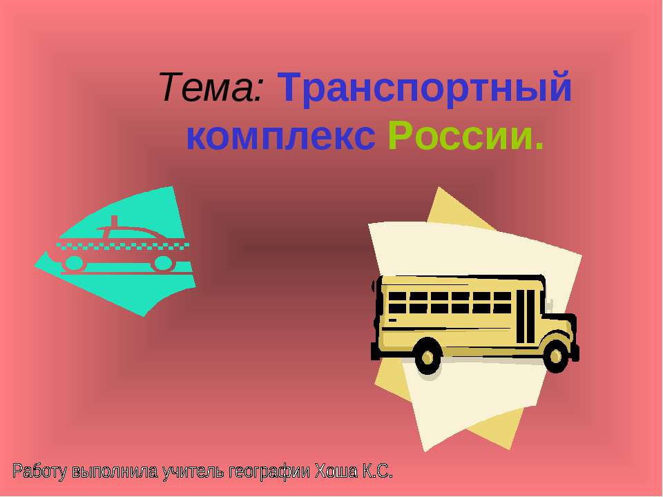 Транспортный комплекс России - Скачать Читать Лучшую Школьную Библиотеку Учебников (100% Бесплатно!)