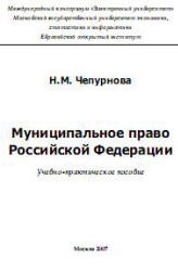 Муниципальное право Российской Федерации - Чепурнова Н.М. - Скачать Читать Лучшую Школьную Библиотеку Учебников (100% Бесплатно!)