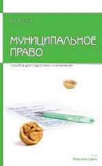 Муниципальное право. Пособие для сдачи экзамена - Чаннов С.Е. - Скачать Читать Лучшую Школьную Библиотеку Учебников (100% Бесплатно!)