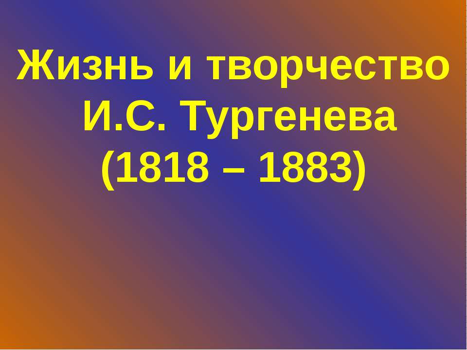Жизнь и творчество И.С. Тургенева (1818 – 1883) - Скачать Читать Лучшую Школьную Библиотеку Учебников