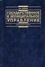 Государственное и муниципальное управление - Чиркин В.Е. - Скачать Читать Лучшую Школьную Библиотеку Учебников (100% Бесплатно!)