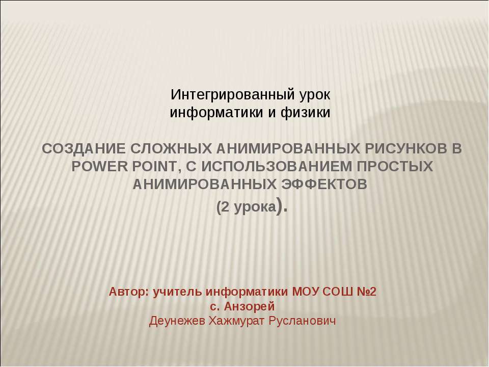 СОЗДАНИЕ СЛОЖНЫХ АНИМИРОВАННЫХ РИСУНКОВ В POWER POINT, С ИСПОЛЬЗОВАНИЕМ ПРОСТЫХ АНИМИРОВАННЫХ ЭФФЕКТОВ - Скачать Читать Лучшую Школьную Библиотеку Учебников (100% Бесплатно!)