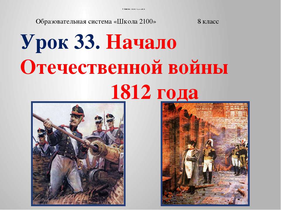 Начало Отечественной войны 1812 года - Скачать Читать Лучшую Школьную Библиотеку Учебников