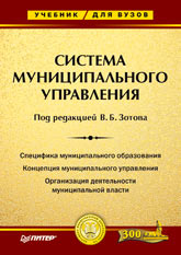 Система муниципального управления. Под редакцией - Зотова В.Б. - Скачать Читать Лучшую Школьную Библиотеку Учебников (100% Бесплатно!)