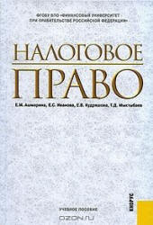 Налоговое право. Под редакцией - Ашмариной Е.М. - Скачать Читать Лучшую Школьную Библиотеку Учебников (100% Бесплатно!)