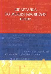 Шпаргалка по международному праву - Бархатова Е.Ю. - Скачать Читать Лучшую Школьную Библиотеку Учебников (100% Бесплатно!)