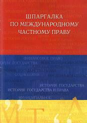 Шпаргалка по международному частному праву - Ламинцев А.А. - Скачать Читать Лучшую Школьную Библиотеку Учебников (100% Бесплатно!)