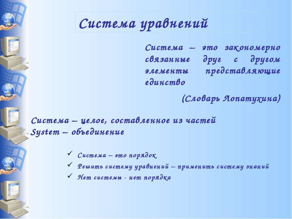 Система уравнений - Скачать Читать Лучшую Школьную Библиотеку Учебников