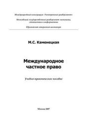 Международное частное право - Каменецкая М.С. - Скачать Читать Лучшую Школьную Библиотеку Учебников (100% Бесплатно!)